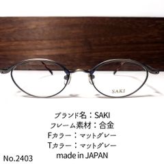 No.2403-メガネ SAKI【フレームのみ価格】-