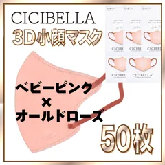 【50枚】シシベラ バイカラーマスク 3D 小顔 Cタイプ ベビーピンク×オールドローズ 3Dマスク 小顔マスク 花粉対策マスク 不織布 小さめ 使い捨てマスク CICIBELLA