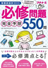 看護師国試2015 必修問題完全予想550問 看護師国家試験対策プロジェクト