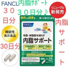内脂サポート ３０日分 ファンケル FANCL 大量購入大歓迎♪送料込♪サプリメント サプリ ダイエット 日本製　BMIが高めの方、お腹の脂肪が気になる腸内環境を整え脂肪の代謝機能して体重や体脂肪を減らします。1日目安量4粒に、ビフィズス菌BB536