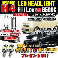 ダイハツ ムーブ コンテ ハロゲンからの明るさ300％アップ！車検対応CSP LEDヘッドライトHi/Loホワイト6500K