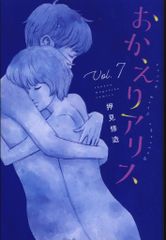 講談社 週刊少年マガジンKC 押見修造 !!)おかえりアリス 7のサムネイル