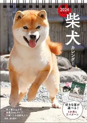 【S3】 2024 柴犬カレンダー 卓上書き込み式 ［B6タテ] (永岡書店のカレンダー)