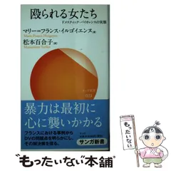 【中古】 殴られる女たち ドメスティック・バイオレンスの実態 (サンガ新書) / マリー=フランス・イルゴイエンヌ、松本百合子 / サンガ