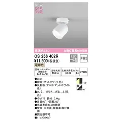 オーデリック ODELIC OS256402R LEDスポットライト【沖縄離島販売不可】