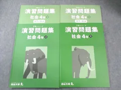 四谷大塚 小4 予習シリーズ 演習問題集 社会 上/下 状態良品 2021 計2冊 027M2D