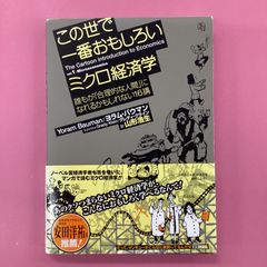 この世で一番おもしろいミクロ経済学 誰もが「合理的な人間」になれる