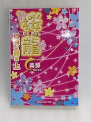 2024年最新】紅桜編の人気アイテム - メルカリ