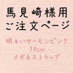 馬見崎様用ご注文ページ