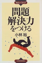 問題解決力をつける 小林 裕