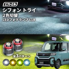 シフォン トライ フォグランプ 2色切り替え ledフォグランプ 後付け L1B ホワイト イエロー 黄色 カー用品 純正LED フォグ led 切替 おすすめ 交換 純正 パーツエフシーエル 【fcl. 直営店】