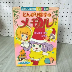 2025年最新】絵本 とんがり帽子のメモルの人気アイテム - メルカリ