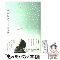 2025年最新】ラヴレター 岩井俊二の人気アイテム - メルカリ