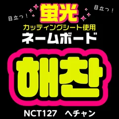 【NCT127★ヘチャン/HAECHAN】蛍光ネームボード　ハングル　韓国語　ファンサ　ネムボ　うちわ文字　スローガン　パネル　カッティングシート