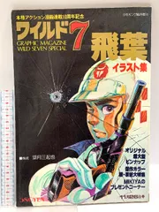ワイルド7 イラスト集・飛葉 週刊少年キング臨時増刊号 少年画