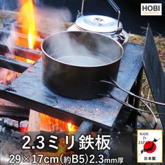 2.3ミリ鉄板 29×17cm [HOBI]【日本製】2.3mm 黒皮鉄 [無骨でタフ] ファイア グリルプレート バーベキュー コンロ キャンプ ソロ 焚火 たき火 野営 ブッシュクラフト アウトドア レジャー [MADE IN JAPAN]