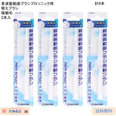 4セット（計8本）　音波振動ブラシ プロソニック用 替えブラシ 極細毛 ２本入