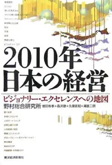 【中古】2010年日本の経営: ビジョナリー・エクセレンスへの地図