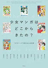 少女マンガはどこからきたの?: 「少女マンガを語る会」全記録／水野英子、上田トシコ、むれあきこ、わたなべまさこ、巴里夫、
