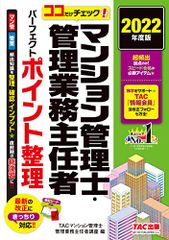 ココだけチェック マンション管理士 ・ 管理業務主任者 パーフェクト ポイント整理 2022年度 マン管 管業 (TAC