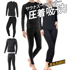 サウナスーツ インナー メンズ レディース 圧着吸汗力 上下セット 防寒インナー