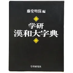 Amazon.co.jp: 中古本 (藤堂明保編 学研漢和大辞典) : 藤堂明保: 本