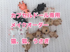 カプセルドール専用　メイクオーダー　猫、狐、うさぎ