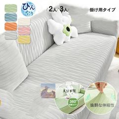 ソファカバー ひんやり ストレッチ フィット感 夏用 肘有り 2-3人掛け オットマンカバー 汚れ防止 傷防止 一体型 接触冷感 無地 柔らかい 冷感 ソファーカバー 伸縮素材