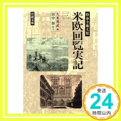 2025年最新】米欧回覧実記の人気アイテム - メルカリ 2025年最新】米欧回覧実記の人気アイテム - メルカリ