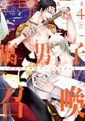 腐男子召喚~異世界で神獣にハメられました~(4) (マージナルコミックス)／藤咲 もえ