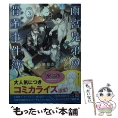 【中古】 雨宮兄弟の骨董事件簿 3 (角川文庫 た73-43) / 高里椎奈 / KADOKAWA