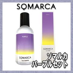ホーユー ソマルカ パープルセット