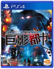 【PS4】巨影都市