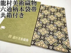 逸品!!絹 本袋帯☆【龍村平蔵製】宝鏡唐華文 瑞花 宝相華