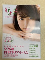 NHK 連続テレビ小説 ひよっこ メモリアルブック 有村架純