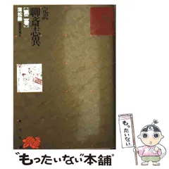 2025年最新】聊斎志異·蒲松齢の人気アイテム - メルカリ