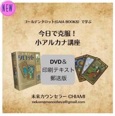 【DVD＆テキスト印刷版】ゴールデンタロットで学ぶ　今日で克服！小アルカナ講座
