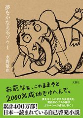 夢をかなえるゾウ1＜文庫版＞／水野 敬也