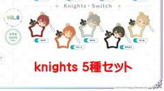 33.【未開封】あんさんぶるスターズ!! みにコレ! Chararingチャームコレクション vol.6 knights 5種セット ●
