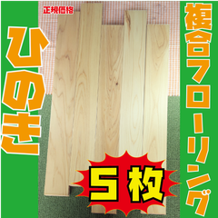 大特価！ひのき　3mm挽板複合フローリングA種ひのきクリヤー　UV塗装仕上げ　アウトレット品　5枚　木材・フローリング材・床材・DIY・木工・工作
