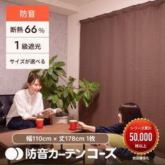 5重構造の防音カーテン コーズ 幅110cm×丈200cm 2枚組 遮光 遮熱 断熱