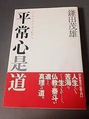 2025年最新】平常心是道の人気アイテム - メルカリ