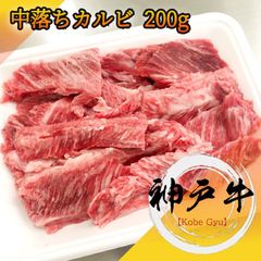 神戸牛　中落ちカルビ　焼肉用200g A5等級黒毛和牛