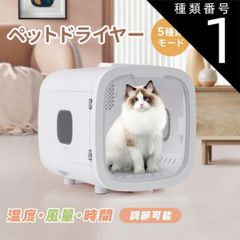 70Lペットドライルーム 72L 犬 猫 ドライヤー 乾燥 多頭飼 兼用 - メルカリ