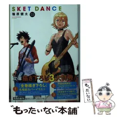 2025年最新】sket dance 文庫の人気アイテム - メルカリ 2025年最新】sket dance 文庫の人気アイテム - メルカリ