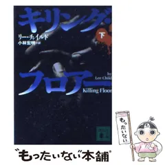 2026年最新】文庫 リーチャイルドの人気アイテム - メルカリ