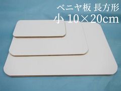 ベニヤ板 長方形   小10cm×20cm　ラタン 籐 手芸 材料 カゴ バッグ バスケット かご編み DIY