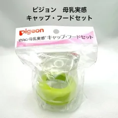 【新品未開封】 ピジョン Pigeon 　母乳実感　キャップ フードセット ライトグリーン　2代目モデル