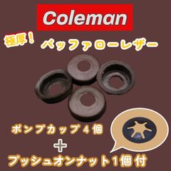 コールマン ポンプカップ 極厚 バッファローレザー 4個＋ナット1個