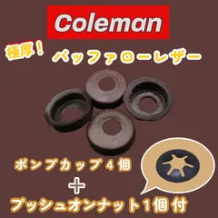 コールマン オイルド ポンプカップ 極厚 バッファローレザー 4個＋ナット1個